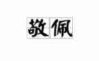 敬佩的人优秀作文优秀6篇