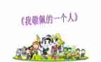 关于我最敬佩的人作文5篇