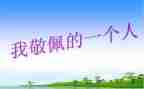 我敬佩的人作文200字5篇