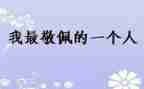 我最敬佩的___作文优秀7篇