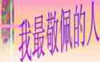 作文令我我敬佩的人作文推荐5篇