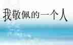 让我敬佩的人作文500字作文8篇