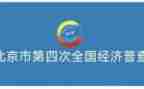 四经普工作计划最新5篇