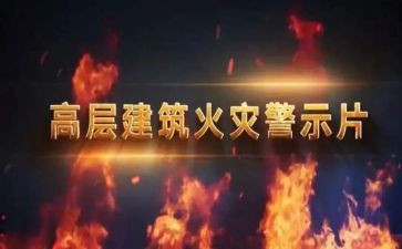 428警示教育心得体会最新7篇