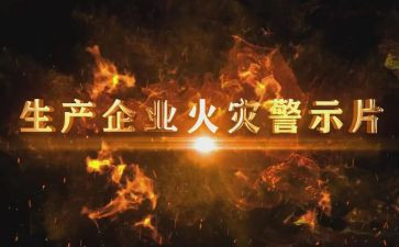 警示教育的心得体会800字5篇