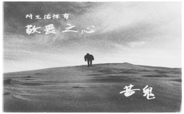 敬畏生命敬畏自然演讲稿5篇