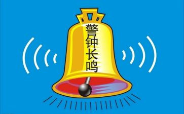 观看“警钟”心得体会5篇