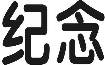 纪念日演讲稿8篇