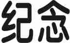 纪念清明节的演讲稿6篇