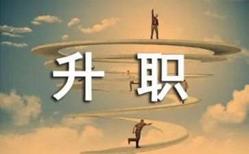 申请工资晋级的申请书8篇