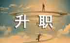 申请工资晋级的申请书8篇