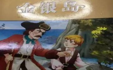 金银岛读后感7篇