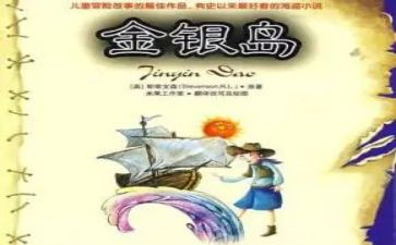 金银岛读后感优质5篇