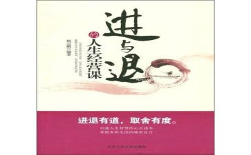 进与退作文800字精选6篇