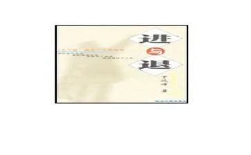 进与退作文800字最新5篇
