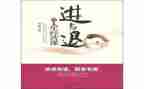 进与退作文800字精选6篇