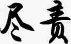 履职尽责的演讲稿5篇