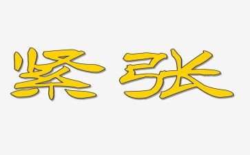 写考试时紧张的作文推荐6篇