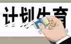 2024年学校计生工作计划6篇