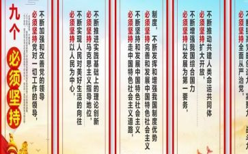 “九个必须”心得体会8篇