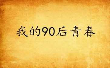九零后为主题的演讲稿最新5篇