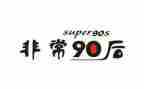 九零后为主题的演讲稿优质7篇