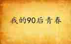 九零后为主题的演讲稿最新5篇