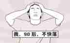 九零后为主题的演讲稿推荐7篇