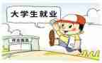 大学生毕业就业表自我鉴定6篇