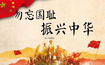 九一八演讲稿5篇