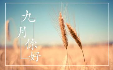 九月份幼儿园工作总结模板6篇