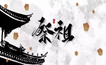 祭祖作文300作文优质8篇