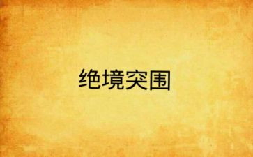 绝境狼王的读后感8篇