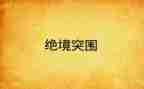 绝境狼王的读后感8篇