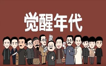 观《觉醒年代》心得体会8篇