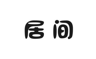 居间服务费合同6篇