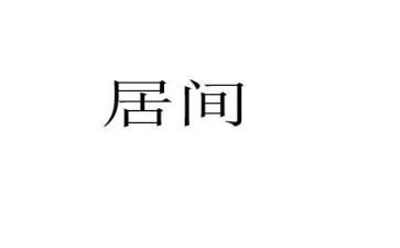 房地产居间合同模板8篇