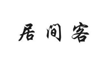 2024年居间合同最新7篇