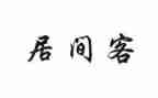 2024年居间合同最新7篇