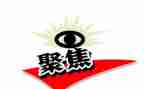 观聚焦心得体会7篇