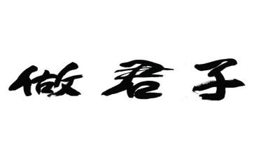 论君子作文800字7篇