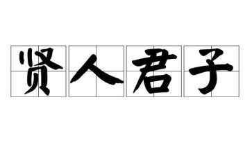 关于君子的作文7篇