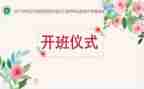 开班仪式讲话稿推荐6篇