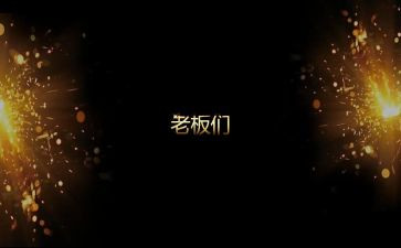 开场的演讲稿精选8篇