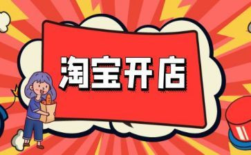 淘宝店开店心得7篇