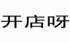 淘宝开店的心得5篇