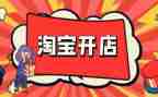 淘宝店开店心得7篇