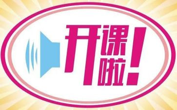 开课的演讲稿优秀7篇