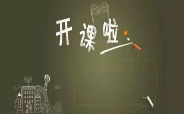 开课的演讲稿最新7篇