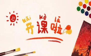 开课的演讲稿精选5篇
